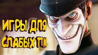 vip 10 ИГРЫ 2017 ДЛЯ СЛАБЫХ ПК