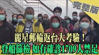 2020.02.07大政治大爆卦完整版(下)　麗星郵輪返台大考驗！　登船篩檢 如有確診1709人禁足