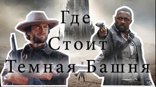 Где стоит Темная Башня Стивена Кинга?