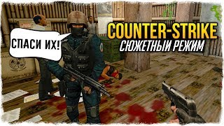 CS 1.6: МИССИЯ НА ОСТРОВЕ! ЭПИЧНЫЕ ВЗРЫВЫ! - СЮЖЕТНЫЙ РЕЖИМ В COUNTER-STRIKE!