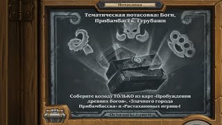 Тематическая потасовка: Боги, Прибамбасск, Гурубаши