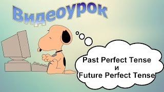 Видеоурок по английскому языку: Past Perfect Tense и Future Perfect Tense