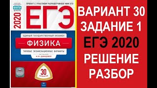 Задание 1. Вариант 30. Физика. ЕГЭ по физике 2020. 30 вариантов. Решение и разбор. Демидова. ФИПИ.