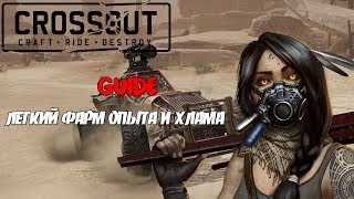 ⚡ Crossout: Гайд - как фармить много опыта/ ресурсов/ вооружения. [НЕ АКТУАЛЬНО!]
