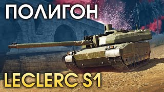 ПОЛИГОН #149: Leclerc S1 / War Thunder