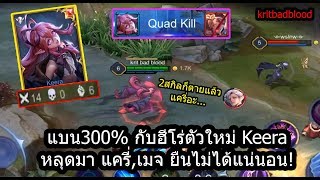 [ROV] ไม่มีแครี่ตัวไหนยืนได้หรอก! Keera ฮีโร่ใหม่คอมโบเดียว แทงค์ยังหาย! (รีวิวรูนโหด)