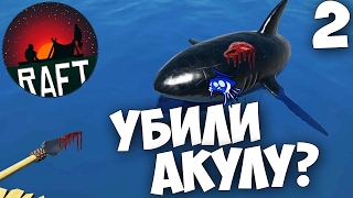 Raft (версия 1.05) - Как Убить Акулу ? #2