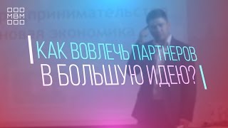 Как вовлечь партнеров в большую идею? | MBM Артем Нестеренко