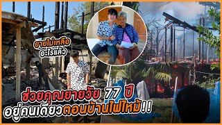 ช่วยคุณยายวัย77ปี! อยู่คนเดียวตอนบ้านไฟไหม้..(ยายไม่เหลืออะไรแล้ว) | เสือชอบช่วย EP.13