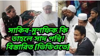 সাকিব-মুশফিক কি তাহলে সাদ পন্থি! Ijtema 2020 Update | Shakib-Mushfiqur in Ijtema-বিস্তারিত (ভিডিওতে)