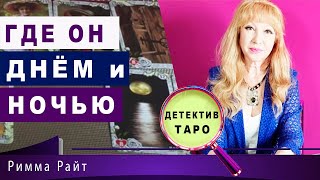 ?ГДЕ ОН ДНЁМ И ГДЕ ОН НОЧЬЮ ❓100% ТОЧНО ?ЕГО ЧУВСТВА, МЫСЛИ, ПЛАНЫ ?ЧТО БУДЕТ МЕЖДУ ВАМИ❓
