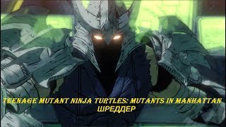 TEENAGE MUTANT NINJA TURTLES: MUTANTS in MANHATTAN - Прохождение на русском на PC - ШРЕДДЕР