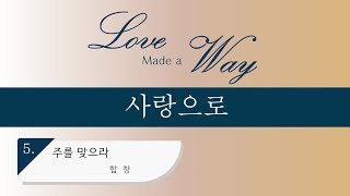 [중앙아트] 칸타타 “사랑으로” 05. 주를 맞으라 합창