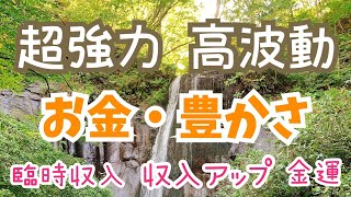 超強力【お金・繁栄・無限の豊かさの波動】高波動の滝の映像に《豊かさの波動の音楽》をプラスし地球上の限界までパワーアップ【宇宙規模の超高波動】かけ流すだけでパワースポットに！浄化＊札幌市清田区 有明の滝
