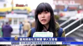 【我有话说】警局开通社交媒体 华人怎么看？