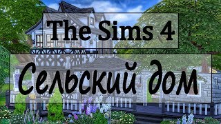 The Sims 4 Сельский дом #2 + ссылка на скачивание