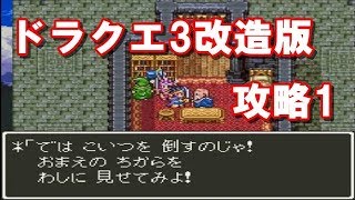 ドラゴンクエスト3改造版 DQ3C+ 攻略1