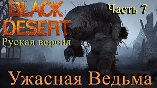 Русская Black Desert Online - Красотка мистик