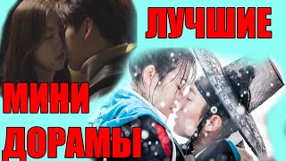 Лучшие Мини-Дорамы Про Любовь, Школу, Драки|Топ 6 Дорам