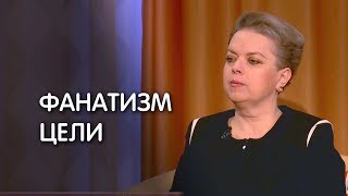 Анна Кирьянова о фанатизме цели