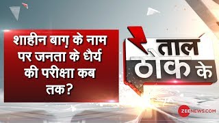 #TaalThokKe LIVE: 50 दिन से पब्लिक परेशान, कब निकलेगा समाधान?
