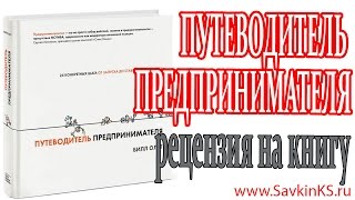 Путеводитель предпринимателя  -  рецензия на книгу
