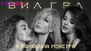 ВИА ГРА - Я полюбила монстра | Official Audio | 2018