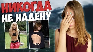 МОИ СТИЛЬНЫЕ НЕТ. Что я никогда не надену. ч2