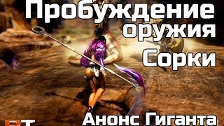 Black Desert Пробуждение оружия Сорки + Первые кадры пробуждения Гиганта