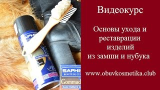 Видеокурс "Основы ухода и реставрации изделий из замши и нубука". Советы от www.obuvkosmetika.club