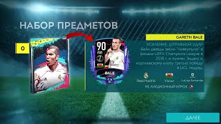 ЗАБРАЛ БЕЙЛА В КОМПАНИИ ЗИДАНА! КАК ПРОЙТИ ЛИВЕРПУЛЬ В КОМПАНИИ ЗИДАНА?! FIFA MOBILE 20!