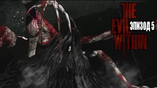 Прохождение The Evil Within часть 5 с комментариями