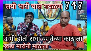 #सुपरहिटगवळण ❤️ 747 ऊभी होती राधा 2 यमुनेच्याकाठाला #लिरिक्स #9421604837 #मंगेशकातळे #superhitgavlan