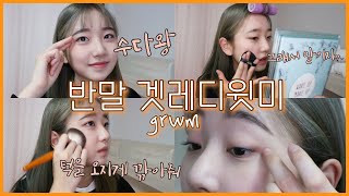반말겟레디윗미ㅣ학생 겟레디윗미ㅣ10대 데일리메이크업 grwm