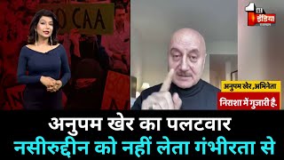 Naseeruddin Shah के ‘जोकर’ कमेंट पर Anupam Kher का पलटवार...