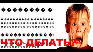 Знаки вопроса вместо русских букв html. Что делать, если в браузере повляются знаки вопроса?