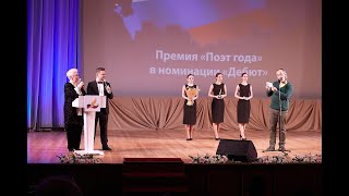 Торжественная церемония награждения премиями «Поэт года» и «Писатель года» за 2017 год