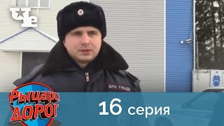 Рыцари дорог 16