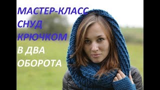 Снуд крючком мастер-класс