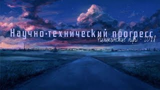 Научно-технический прогресс. Что это? #ФизиканскиеЛьвы2018.