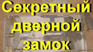 Секретный замок, конструкция привода (Secret  lock, drive design)