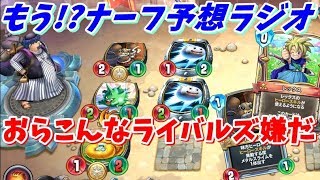 もう!?レックストルネコナーフ予想ラジオ ドラゴンクエストライバルズ