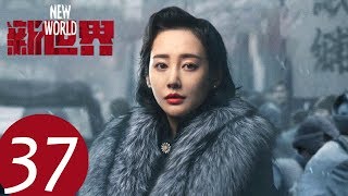 【新世界 New World】EP37——主演：孙红雷、张鲁一、尹昉