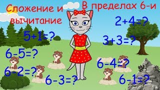 ? Математика с кисой Алисой. Урок 5.  Сложение и вычитание в пределах 6-и. (0+)
