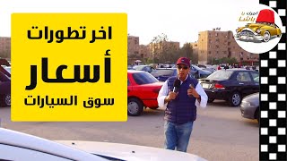 سيارات منتقاة من سوق السيارات لمحبي الحالات المحترمة مع ملك السيارات
