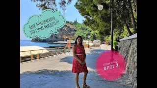 Партенит/Парк Айвазовского/Алушта/июль 2019/отель Аквамарин/ в кино