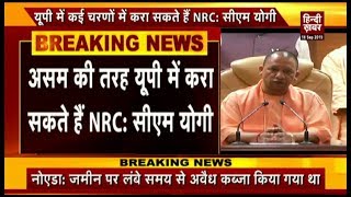 NRC पर सीएम योगी का बड़ा बयान, गरीबों का हक मार रहे घुसपैठिए