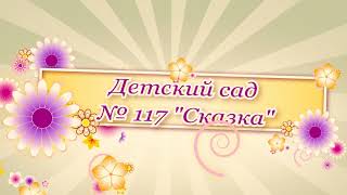 Конечные титры и заставка 020317 FULL HD к 8 марта дет сад 117 Москва