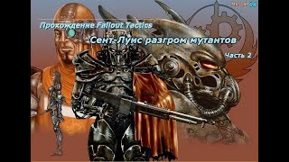 Fallout Tactics: Сент Луис разгром мутантов часть 2