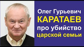 Об убийстве царской семьи и лженаследниках. Каратаев Олег Гурьевич.